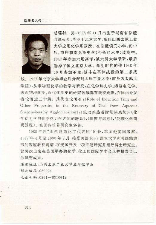 胡瑶村 - 临澧名人文库
