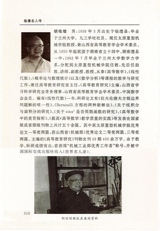 胡佑增 - 临澧名人文库