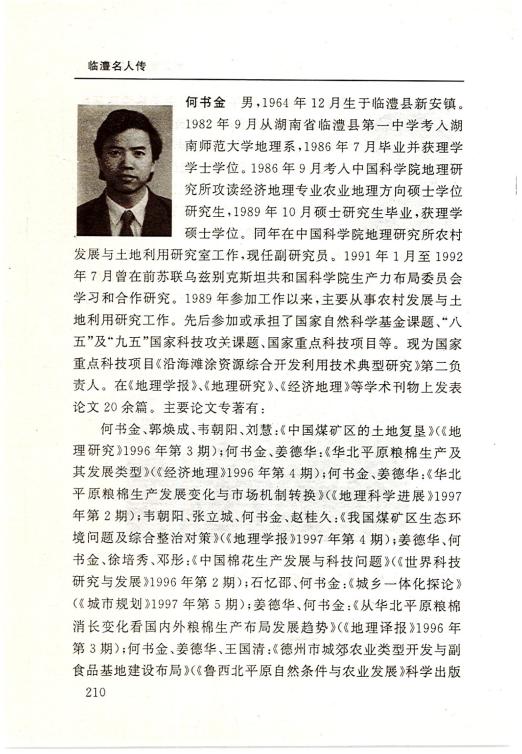 何书金 - 临澧名人文库